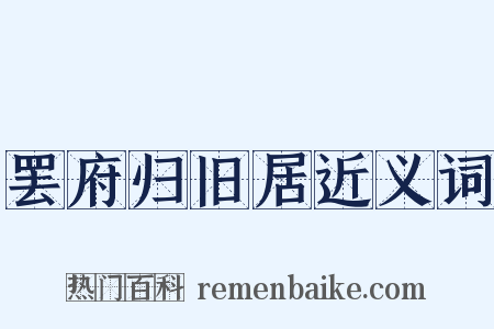 罢府归旧居近义词是什么意思的图片